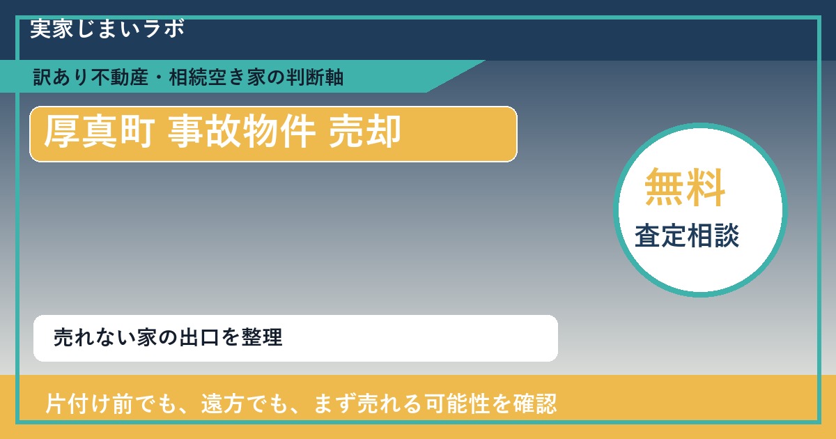 厚真町で事故物件 売却に悩む方へ|手放す前の判断軸 featured