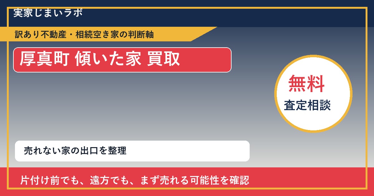厚真町で傾いた家 買取を考える前に知るべき判断軸 featured