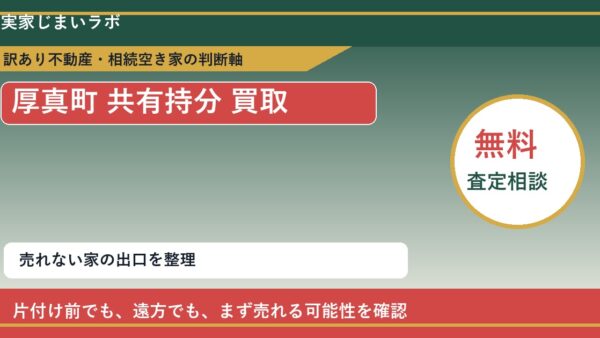 厚真町で共有持分 買取を考える前に知るべき判断軸