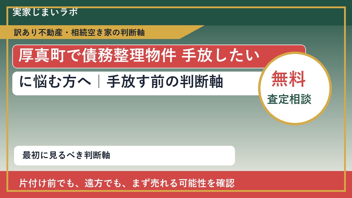 厚真町で債務整理物件 手放したいに悩む方へ|手放す前の判断軸
