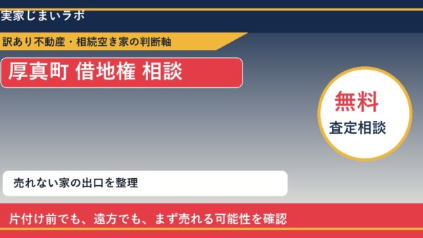 厚真町で借地権 相談に悩む方へ｜手放す前の判断軸