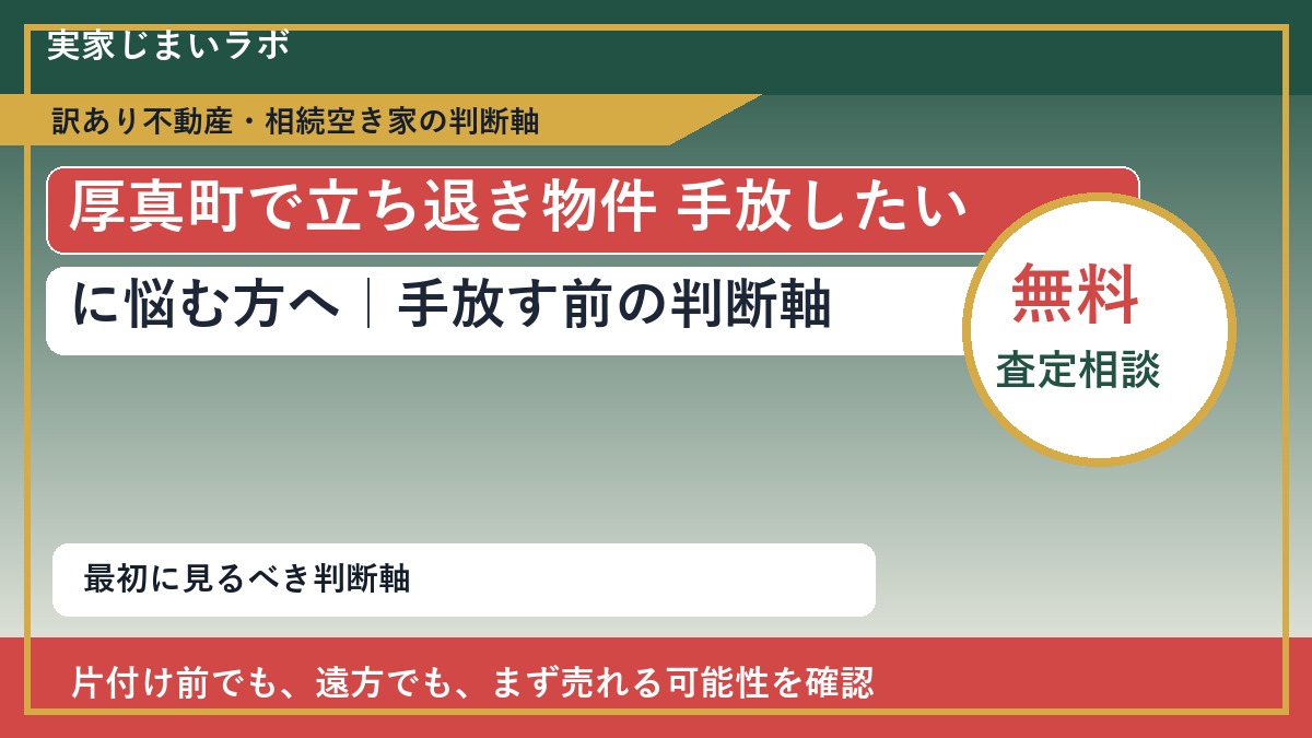 厚真町で立ち退き物件 手放したいに悩む方へ|手放す前の判断軸