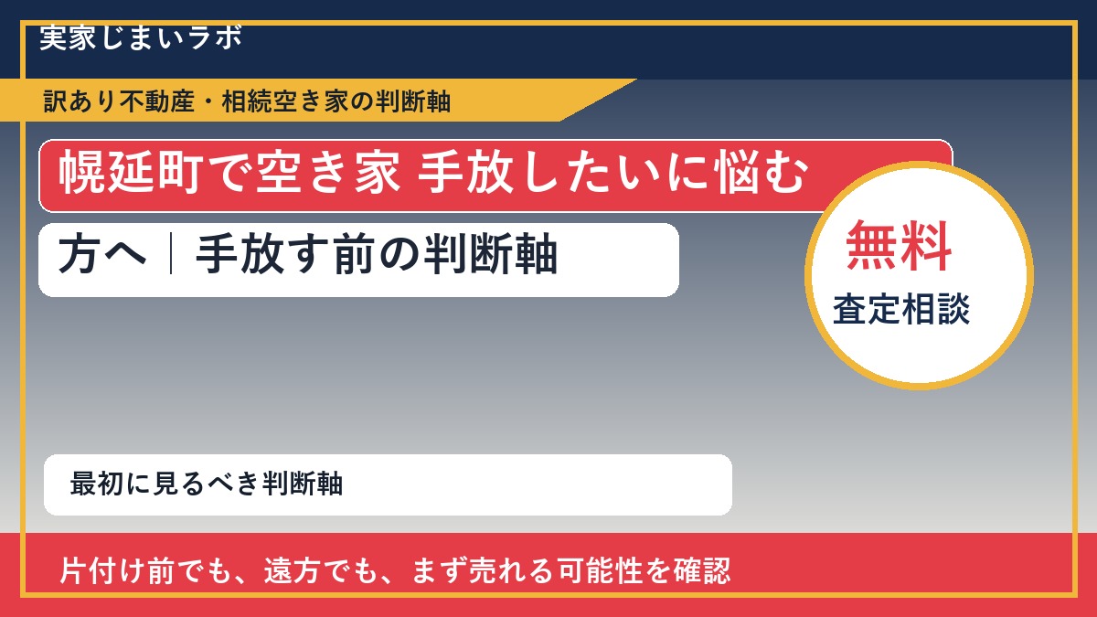 幌延町で空き家 手放したいに悩む方へ｜手放す前の判断軸