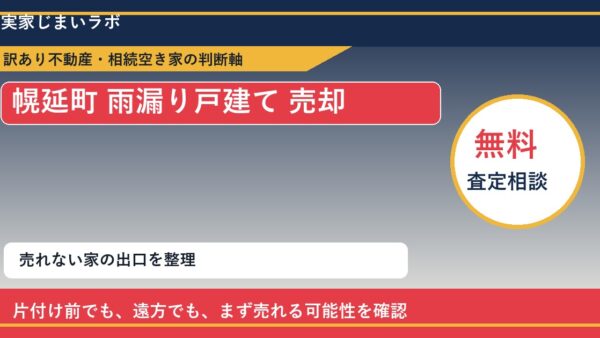 幌延町で雨漏り戸建て 売却に悩む方へ｜手放す前の判断軸