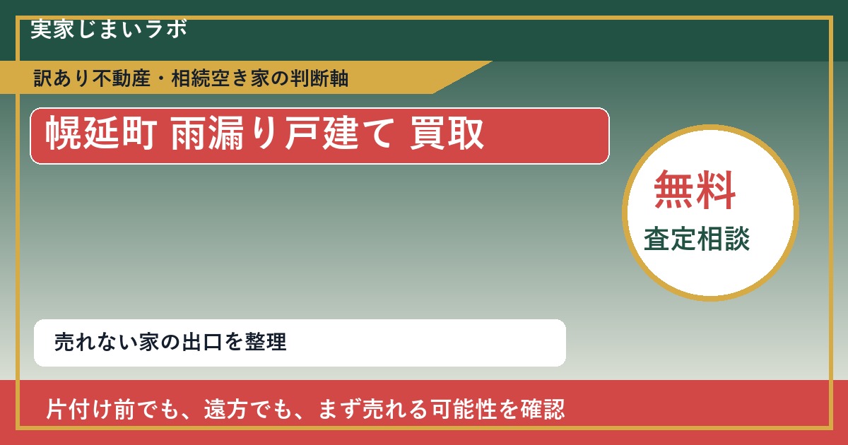 幌延町で雨漏り戸建て 買取を考える前に知るべき判断軸 featured