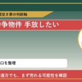 幌延町で紛争物件 手放したいに悩む方へ｜手放す前の判断軸