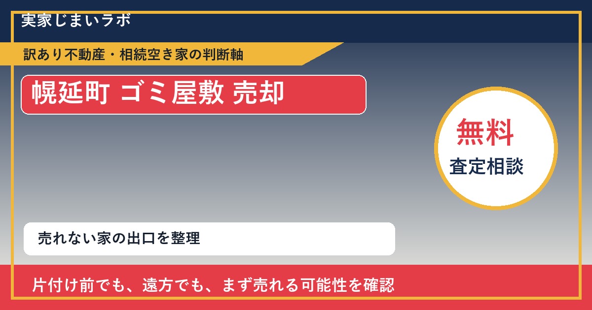 幌延町でゴミ屋敷 売却に悩む方へ｜手放す前の判断軸 featured