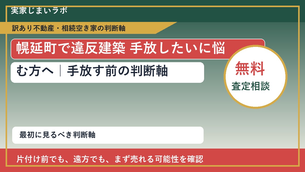 幌延町で違反建築 手放したいに悩む方へ｜手放す前の判断軸