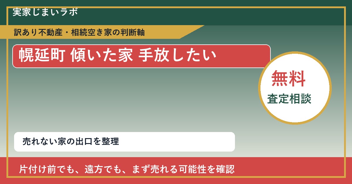 幌延町で傾いた家 手放したいに悩む方へ｜手放す前の判断軸 featured