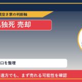 幌延町で孤独死 売却に悩む方へ｜手放す前の判断軸 featured