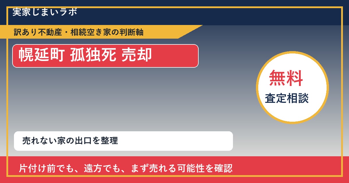 幌延町で孤独死 売却に悩む方へ｜手放す前の判断軸 featured