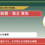 幌延町で旧耐震・築古 買取を考える前に知るべき判断軸