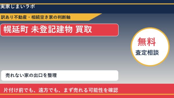 幌延町で未登記建物 買取を考える前に知るべき判断軸