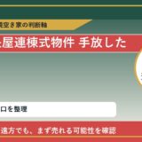 幌延町で長屋連棟式物件 手放したいに悩む方へ｜手放す前の判断軸 featured