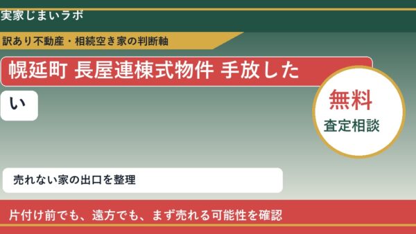幌延町で長屋連棟式物件 手放したいに悩む方へ｜手放す前の判断軸