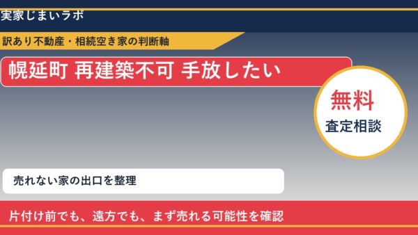 幌延町で再建築不可 手放したいに悩む方へ｜手放す前の判断軸