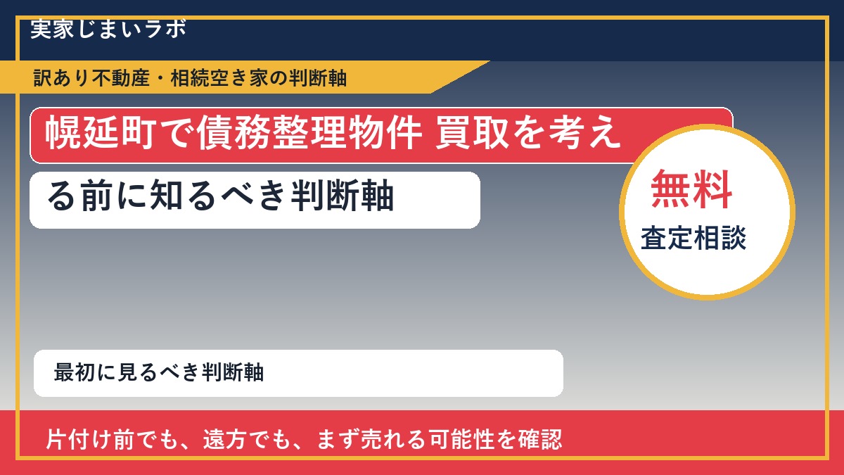 幌延町で債務整理物件 買取を考える前に知るべき判断軸
