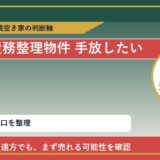 幌延町で債務整理物件 手放したいに悩む方へ｜手放す前の判断軸 featured