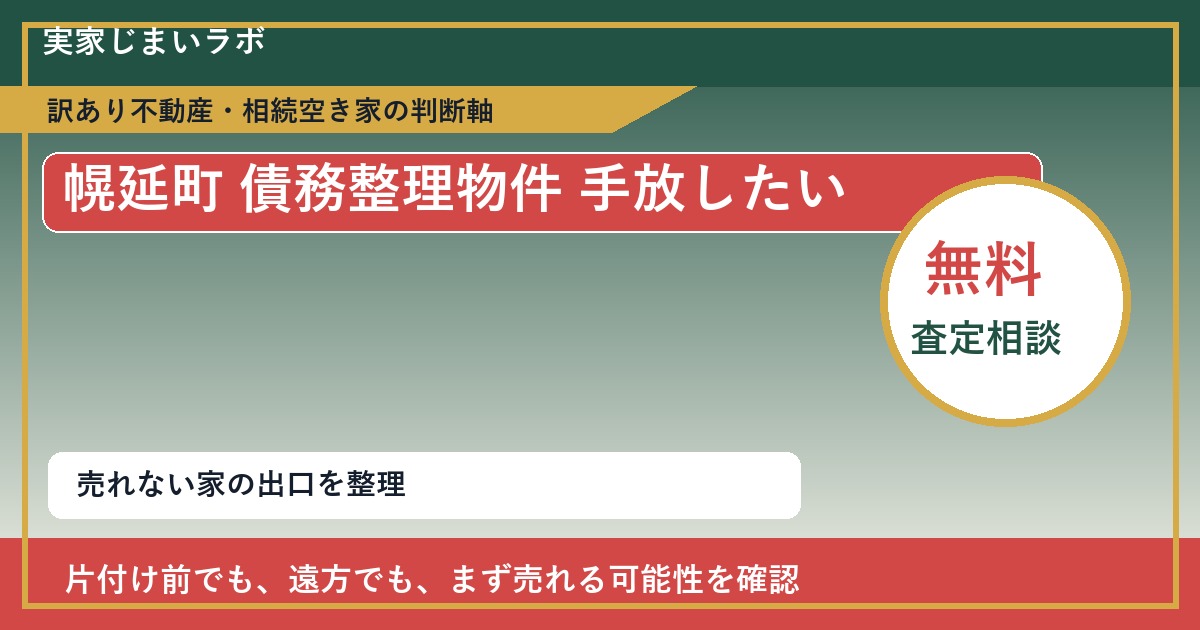 幌延町で債務整理物件 手放したいに悩む方へ｜手放す前の判断軸 featured