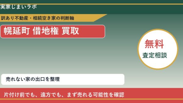幌延町で借地権 買取を考える前に知るべき判断軸
