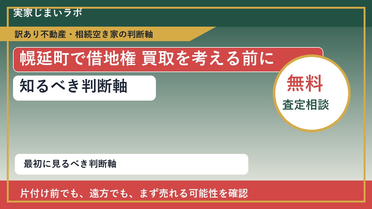 幌延町で借地権 買取を考える前に知るべき判断軸