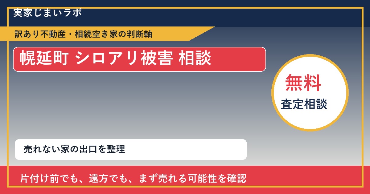 幌延町でシロアリ被害 相談に悩む方へ｜手放す前の判断軸 featured