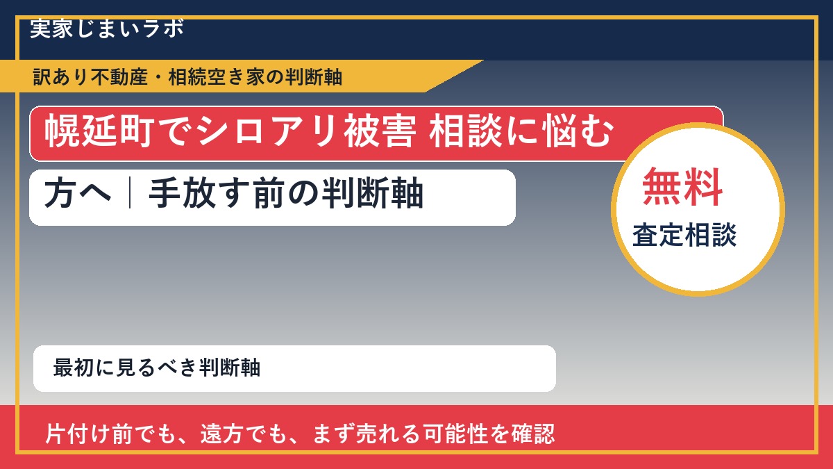 幌延町でシロアリ被害 相談に悩む方へ｜手放す前の判断軸