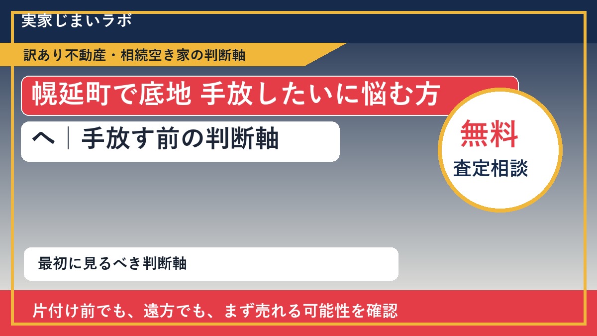 幌延町で底地 手放したいに悩む方へ｜手放す前の判断軸