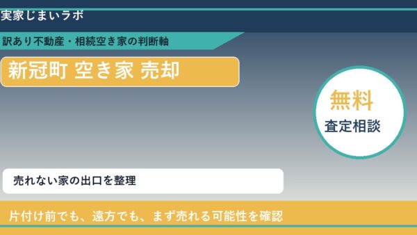 新冠町で空き家 売却に悩む方へ｜手放す前の判断軸