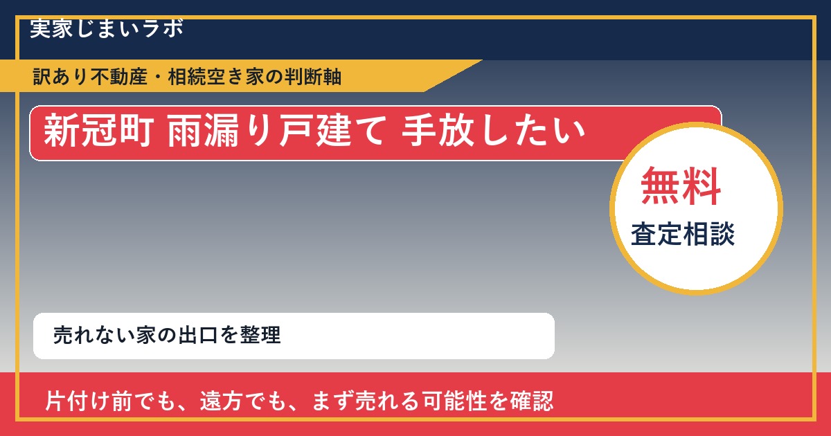 新冠町で雨漏り戸建て 手放したいに悩む方へ｜手放す前の判断軸 featured