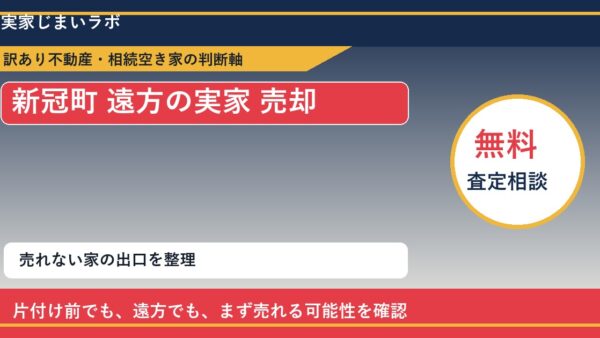 新冠町で遠方の実家 売却に悩む方へ｜手放す前の判断軸
