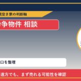 新冠町で紛争物件 相談に悩む方へ｜手放す前の判断軸 featured
