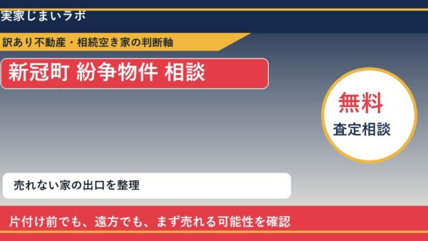 新冠町で紛争物件 相談に悩む方へ｜手放す前の判断軸