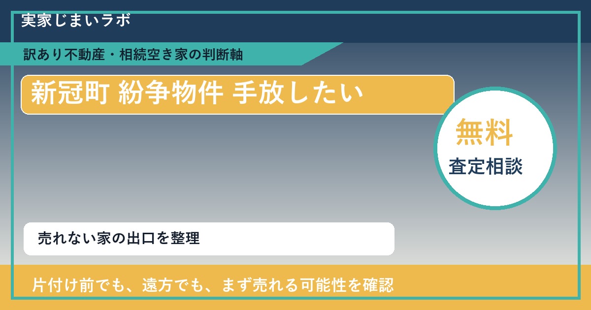 新冠町で紛争物件 手放したいに悩む方へ|手放す前の判断軸 featured
