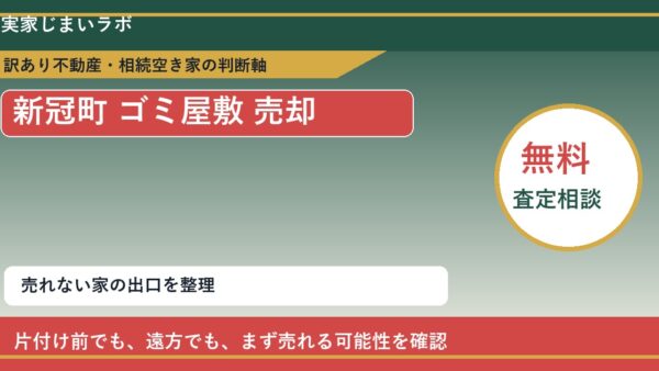 新冠町でゴミ屋敷 売却に悩む方へ｜手放す前の判断軸