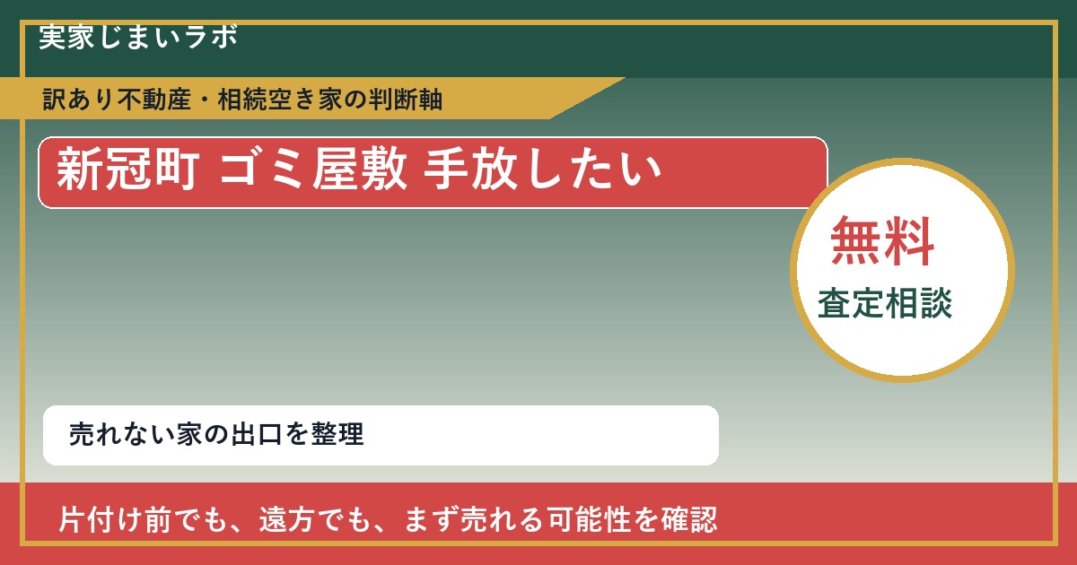 新冠町でゴミ屋敷 手放したいに悩む方へ｜手放す前の判断軸 featured