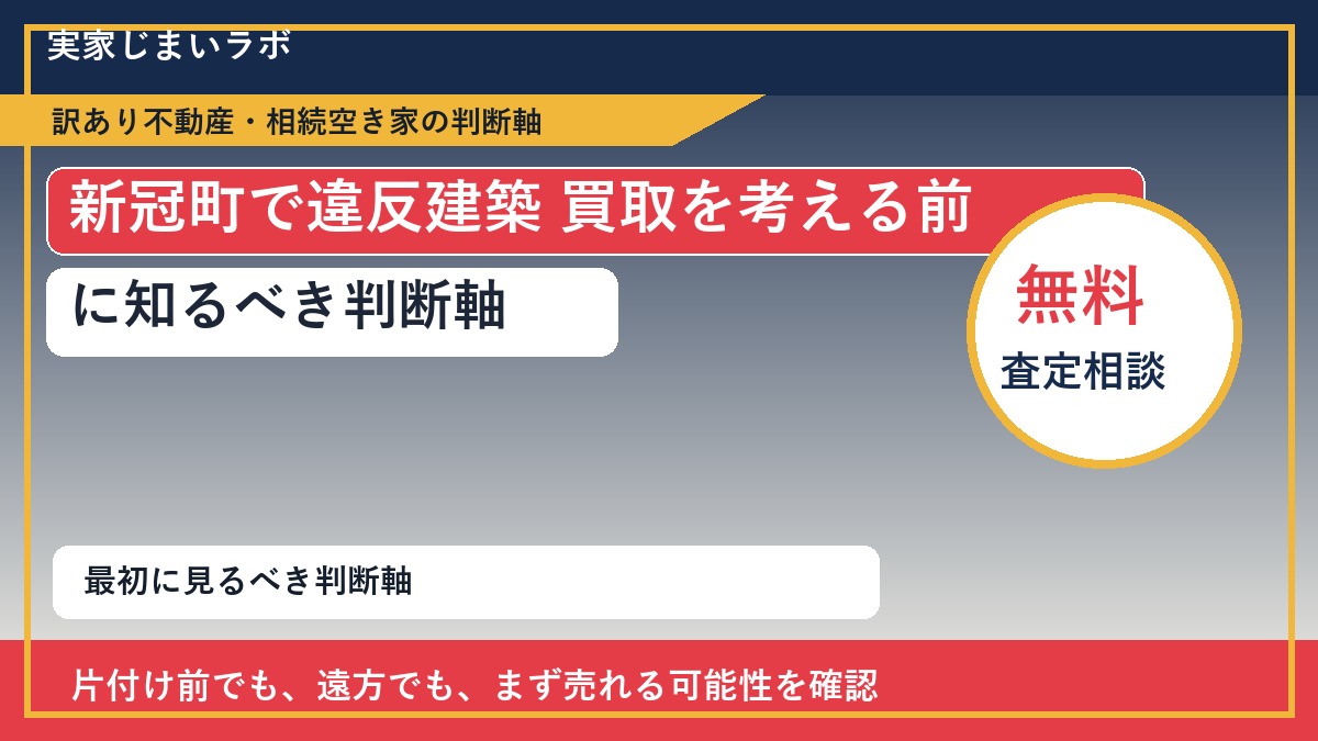 新冠町で違反建築 買取を考える前に知るべき判断軸
