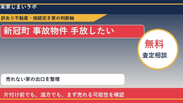 新冠町で事故物件 手放したいに悩む方へ｜手放す前の判断軸