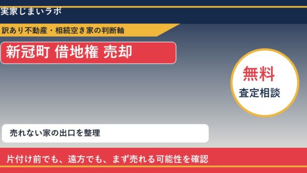 新冠町で借地権 売却に悩む方へ｜手放す前の判断軸