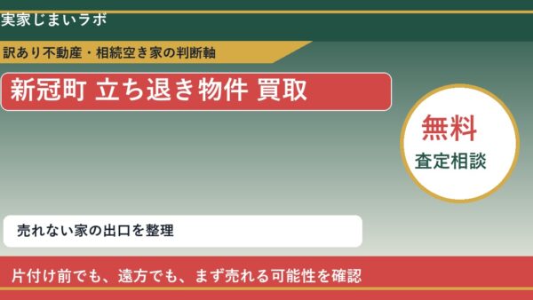 新冠町で立ち退き物件 買取を考える前に知るべき判断軸