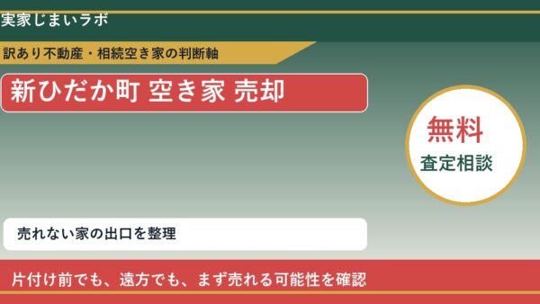 新ひだか町で空き家 売却に悩む方へ｜手放す前の判断軸