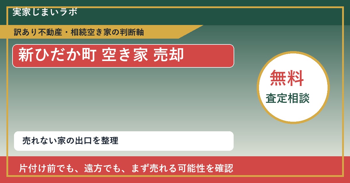 新ひだか町で空き家 売却に悩む方へ|手放す前の判断軸 featured
