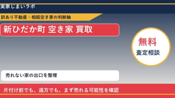 新ひだか町で空き家 買取を考える前に知るべき判断軸