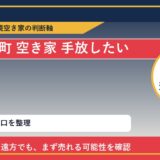 新ひだか町で空き家 手放したいに悩む方へ｜手放す前の判断軸