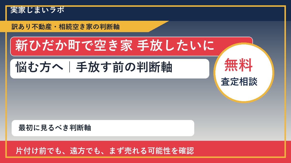 新ひだか町で空き家 手放したいに悩む方へ|手放す前の判断軸