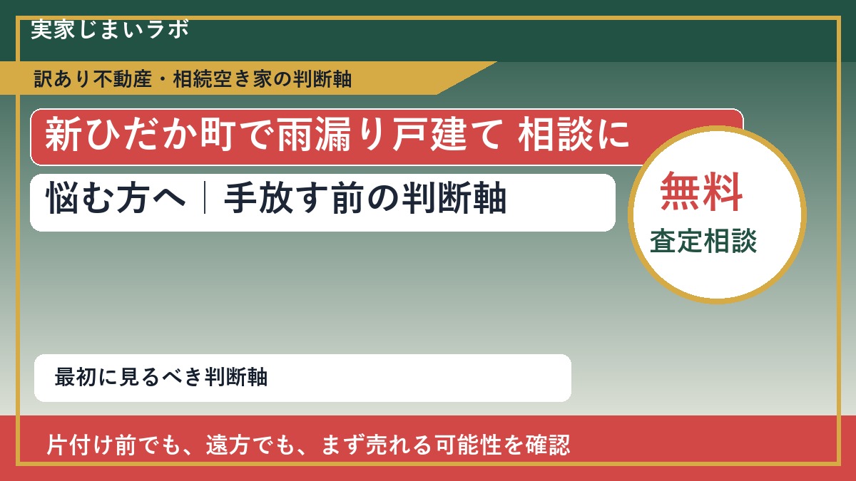 新ひだか町で雨漏り戸建て 相談に悩む方へ｜手放す前の判断軸