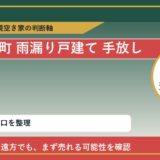 新ひだか町で雨漏り戸建て 手放したいに悩む方へ｜手放す前の判断軸 featured