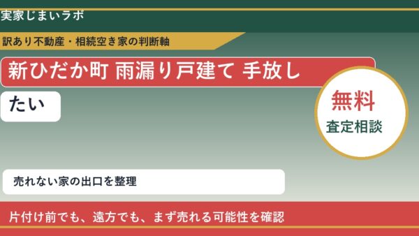 新ひだか町で雨漏り戸建て 手放したいに悩む方へ｜手放す前の判断軸
