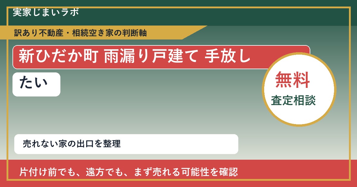 新ひだか町で雨漏り戸建て 手放したいに悩む方へ|手放す前の判断軸 featured