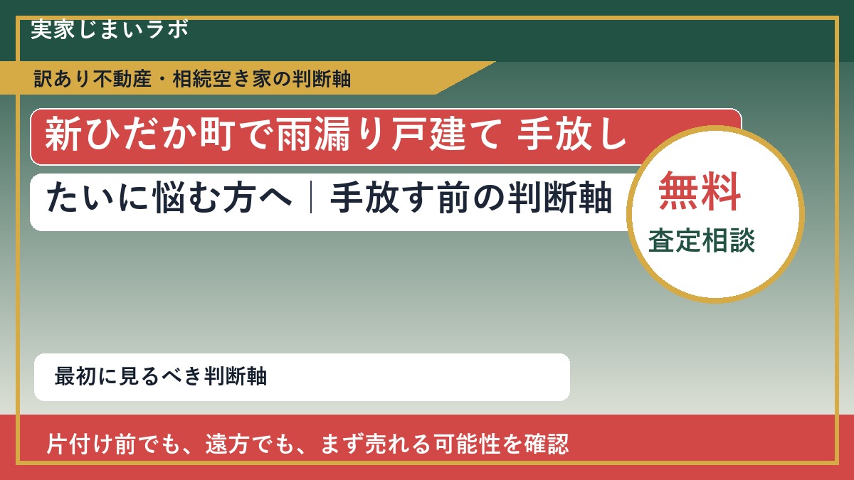 新ひだか町で雨漏り戸建て 手放したいに悩む方へ|手放す前の判断軸